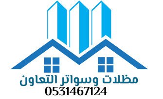 مظلات وسواتر التعاون0553835274